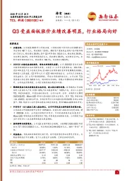 Q3受益面板涨价业绩改善明显，行业格局向好