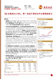 Q3业绩同比+15%，新厂房投产推动全年业绩增速转正