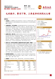 毛利提升、费用下降，三季度净利润同比大增