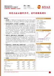 青花与波汾量价齐升，省外持续高增长