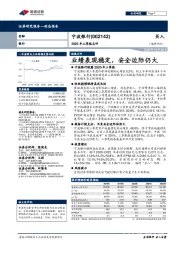 2020年三季报点评：业绩表现稳定，安全边际仍大