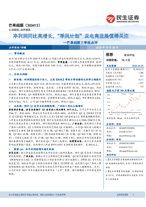 芒果超媒三季报点评：净利润同比高增长，“季风计划”及电商进展值得关注