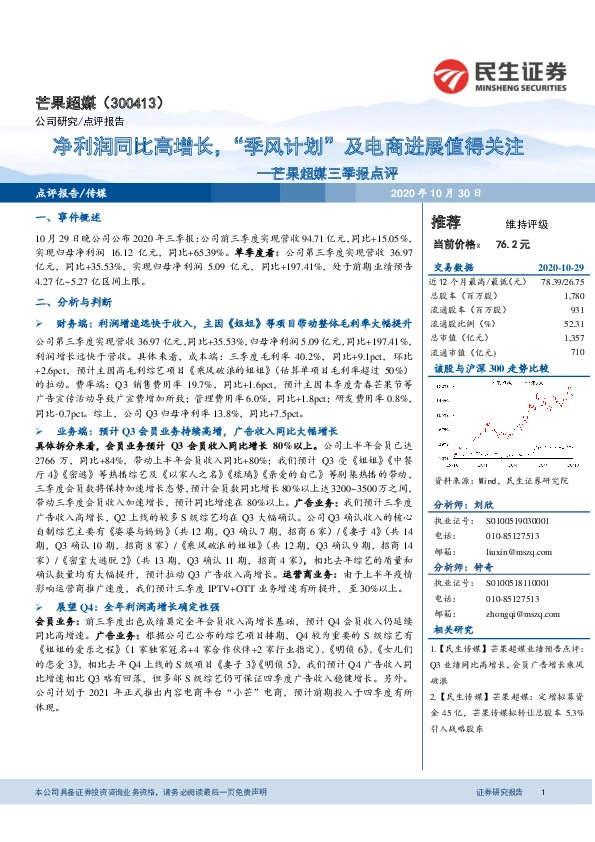 芒果超媒三季报点评：净利润同比高增长，“季风计划”及电商进展值得关注