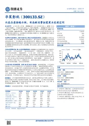 内容品质持续升级，布局新消费拓宽商业变现空间