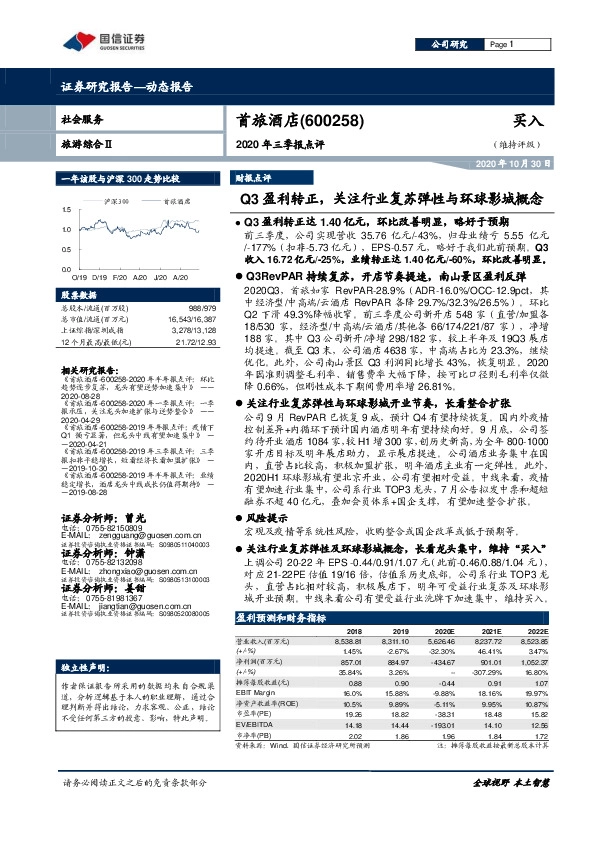 2020年三季报点评：Q3盈利转正，关注行业复苏弹性与环球影城概念