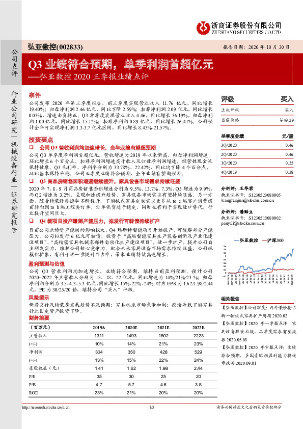 弘亚数控2020三季报业绩点评：Q3业绩符合预期，单季利润首超亿元