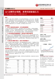 弘亚数控2020三季报业绩点评：Q3业绩符合预期，单季利润首超亿元