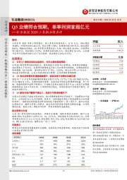 弘亚数控2020三季报业绩点评:Q3业绩符合预期,单季利润首超亿元