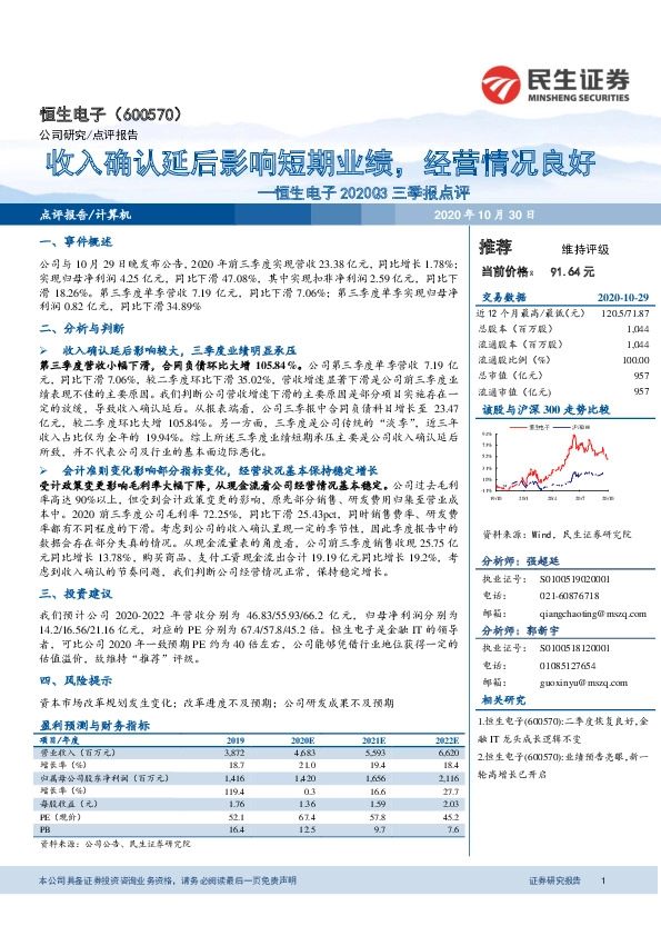 恒生电子2020Q3三季报点评：收入确认延后影响短期业绩，经营情况良好