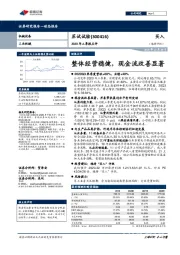 2020年三季报点评:整体经营稳健,现金流改善显著