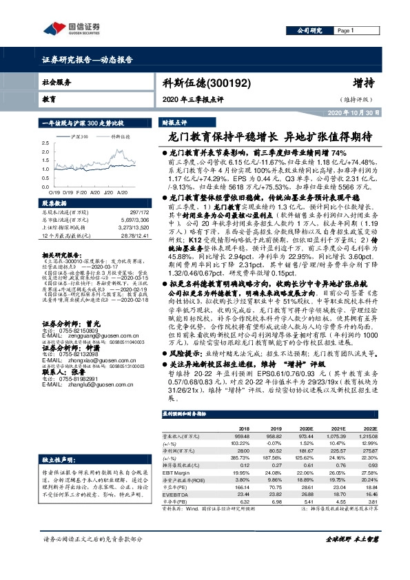 2020年三季报点评：龙门教育保持平稳增长 异地扩张值得期待