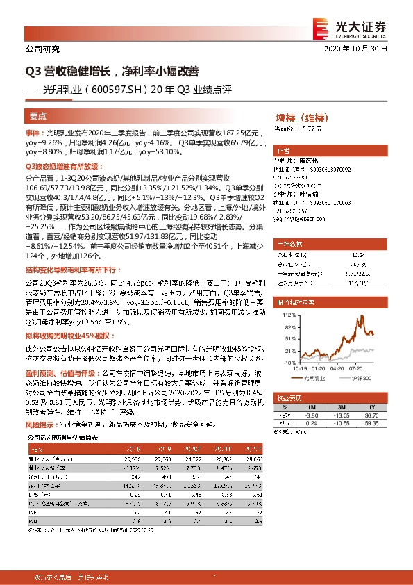20年Q3业绩点评：Q3营收稳健增长，净利率小幅改善