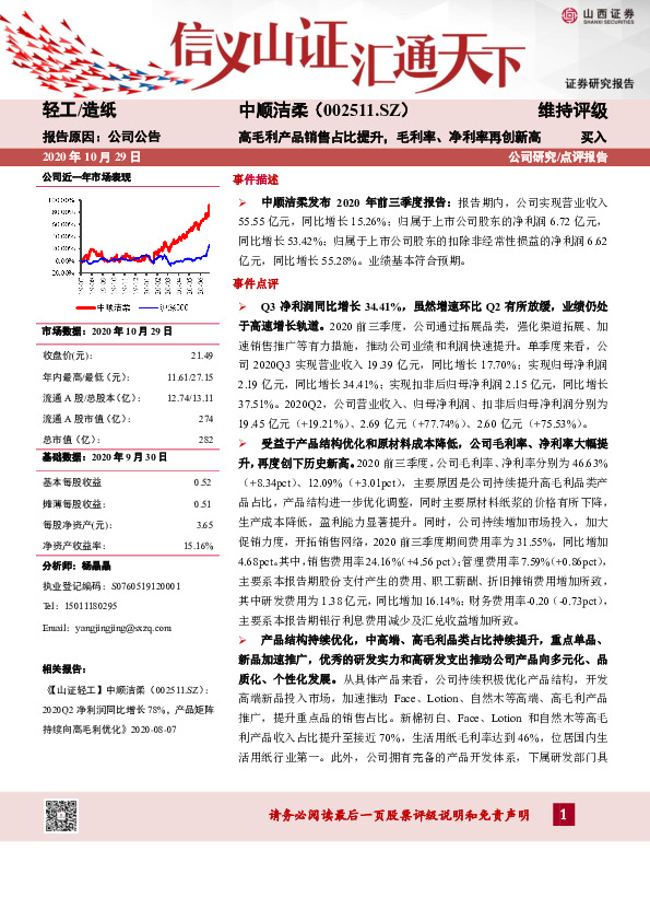 高毛利产品销售占比提升，毛利率、净利率再创新高