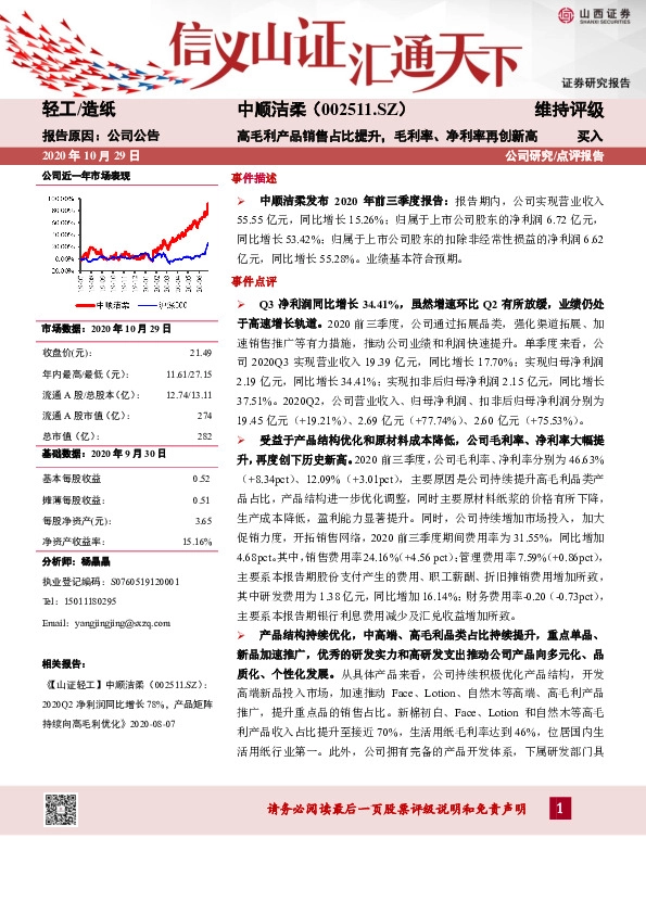 高毛利产品销售占比提升，毛利率、净利率再创新高