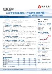 海容冷链2020年三季报点评：公司营收快速增长、产品销售淡季不淡