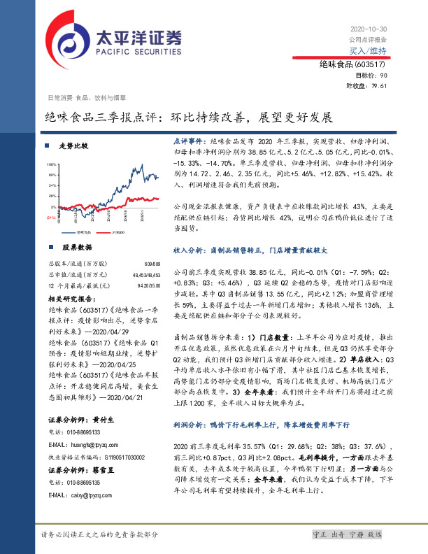 绝味食品三季报点评：环比持续改善，展望更好发展