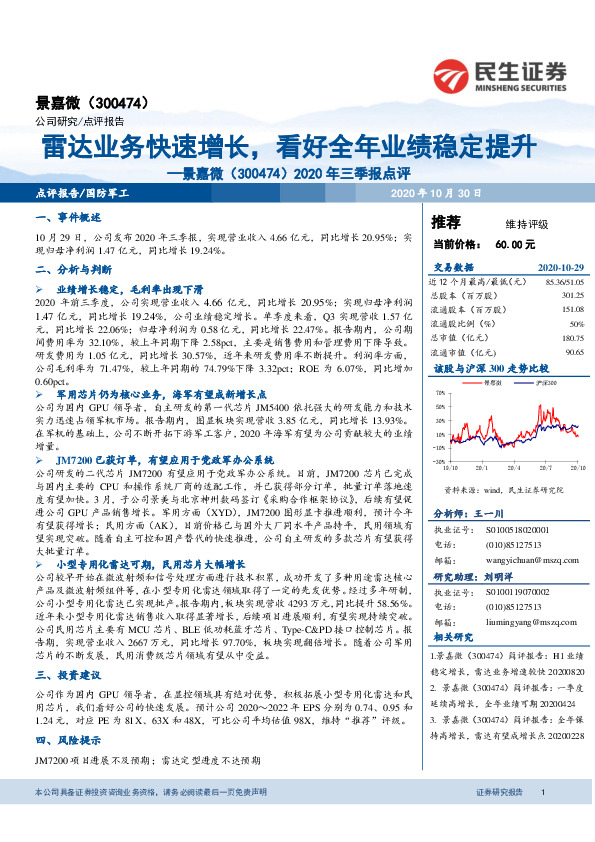 2020年三季报点评：雷达业务快速增长，看好全年业绩稳定提升