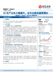 2020年三季报点评:Q3自产业务大幅提升,全年业绩有望高增长