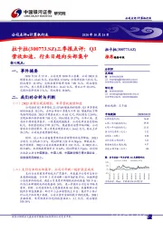 三季报点评：Q3营收加速，行业日趋向头部集中