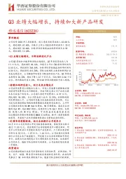 Q3业绩大幅增长，持续加大新产品研发