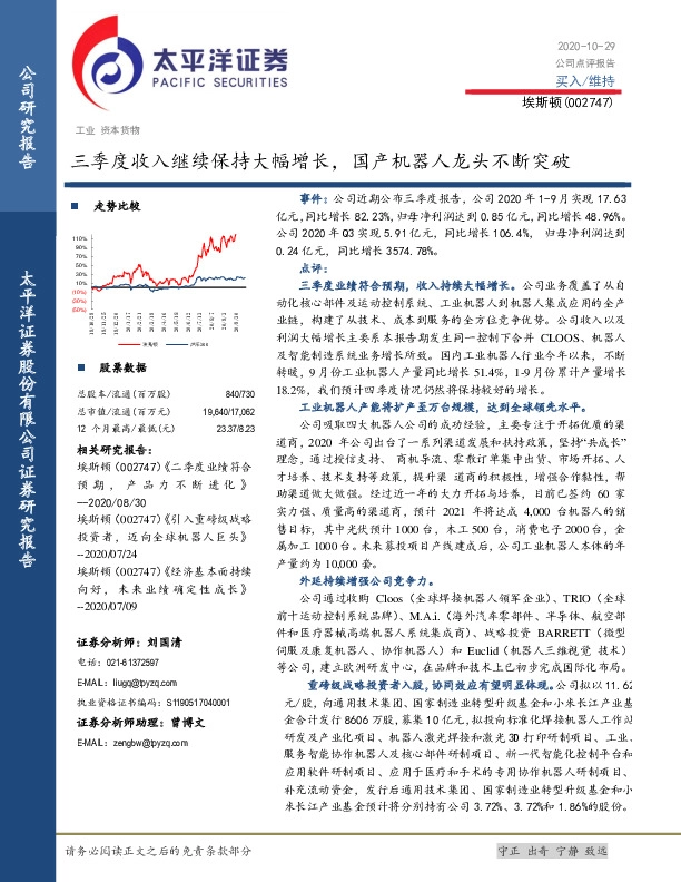三季度收入继续保持大幅增长，国产机器人龙头不断突破