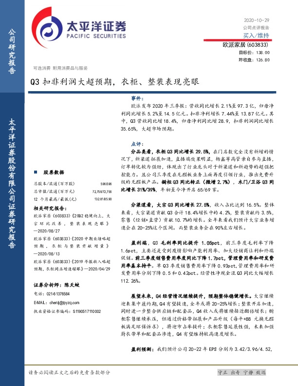 Q3扣非利润大超预期，衣柜、整装表现亮眼