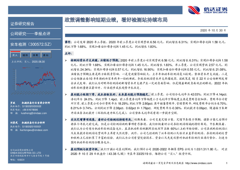政策调整影响短期业绩，看好检测站持续布局