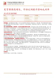 发货保持高增长，外协比例提升影响毛利率