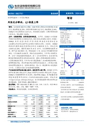 风险充分释放，Q3轻装上阵