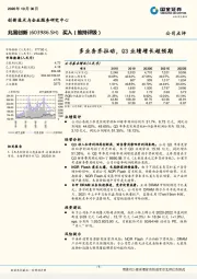 多业务齐拉动，Q3业绩增长超预期