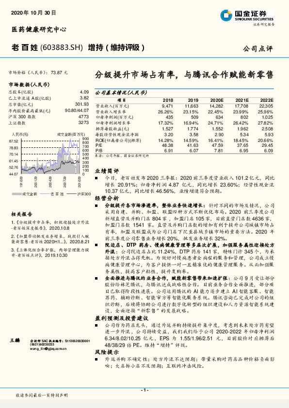 分级提升市场占有率，与腾讯合作赋能新零售