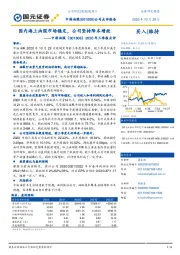 2020年三季报点评：国内海上油服市场稳定，公司坚持降本增效