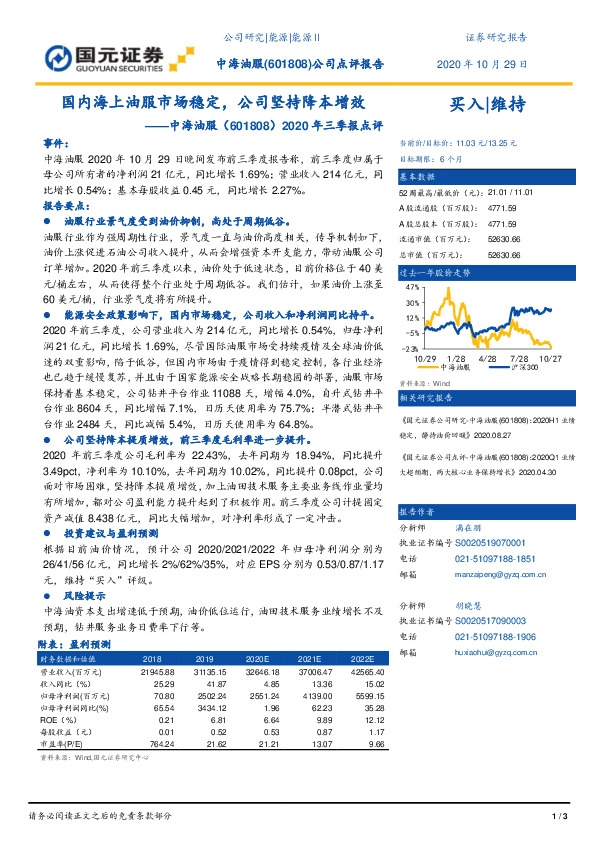 2020年三季报点评：国内海上油服市场稳定，公司坚持降本增效