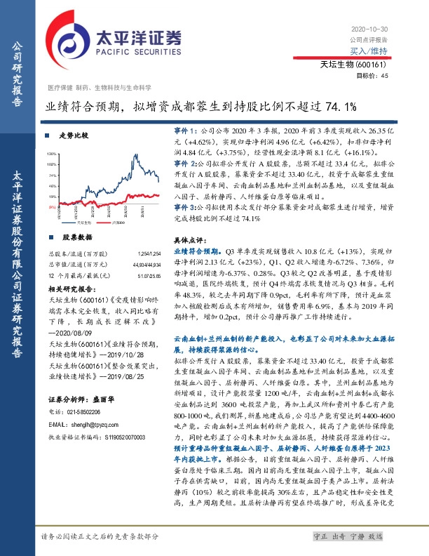 业绩符合预期，拟增资成都蓉生到持股比例不超过74.1%
