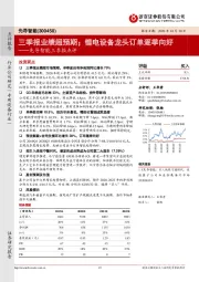先导智能三季报点评:三季报业绩超预期;锂电设备龙头订单逐季向好