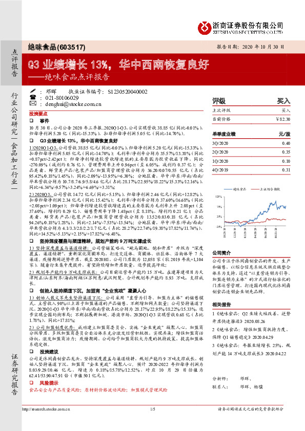 绝味食品点评报告：Q3业绩增长13%，华中西南恢复良好