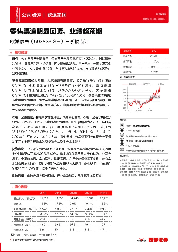 三季报点评：零售渠道明显回暖，业绩超预期