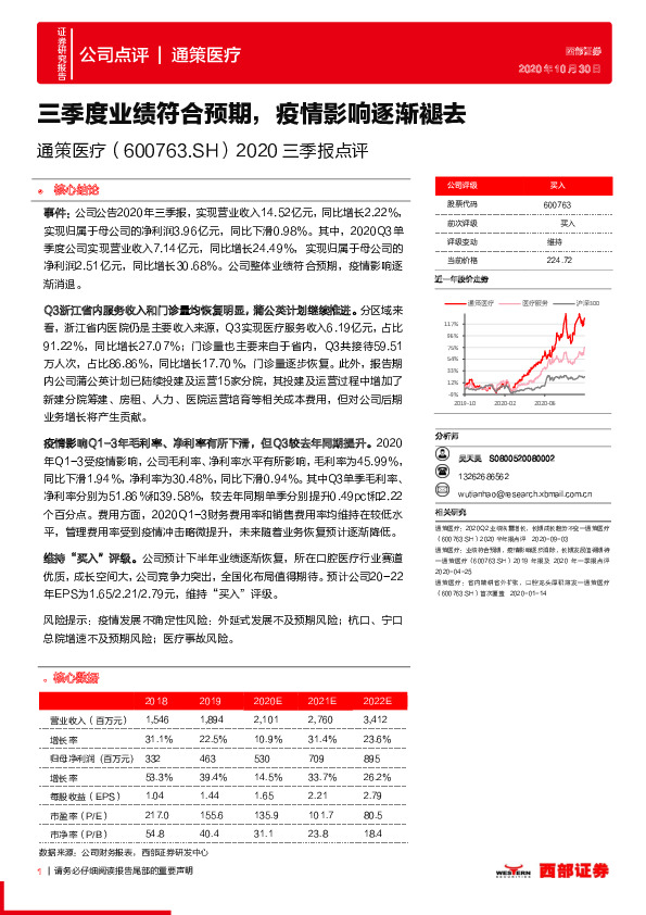 2020三季报点评：三季度业绩符合预期，疫情影响逐渐褪去