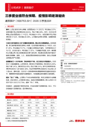 2020三季报点评：三季度业绩符合预期，疫情影响逐渐褪去