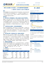 2020年三季报点评：国内工业机器人行业复苏，公司业绩受国外疫情拖累