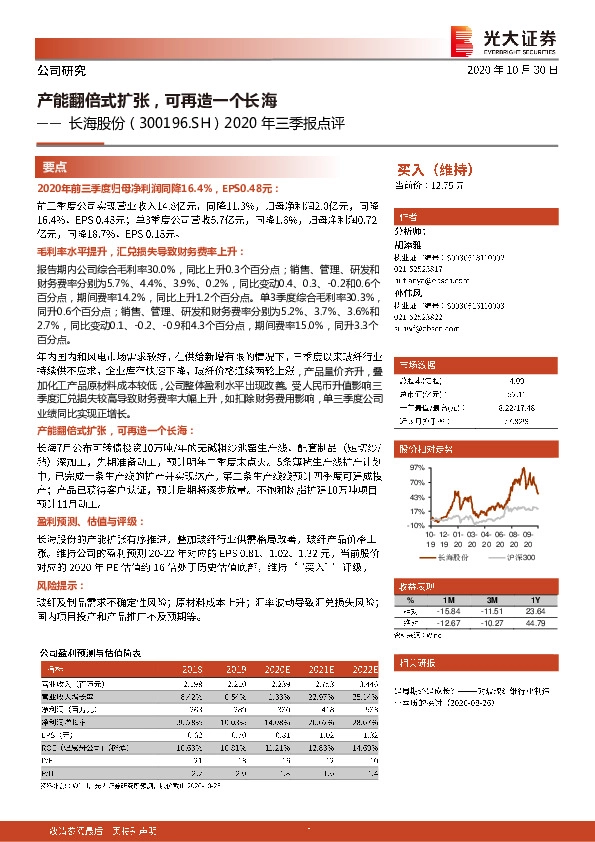 2020年三季报点评：产能翻倍式扩张，可再造一个长海