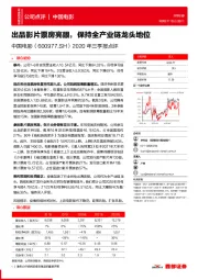 2020年三季报点评：出品影片票房亮眼，保持全产业链龙头地位