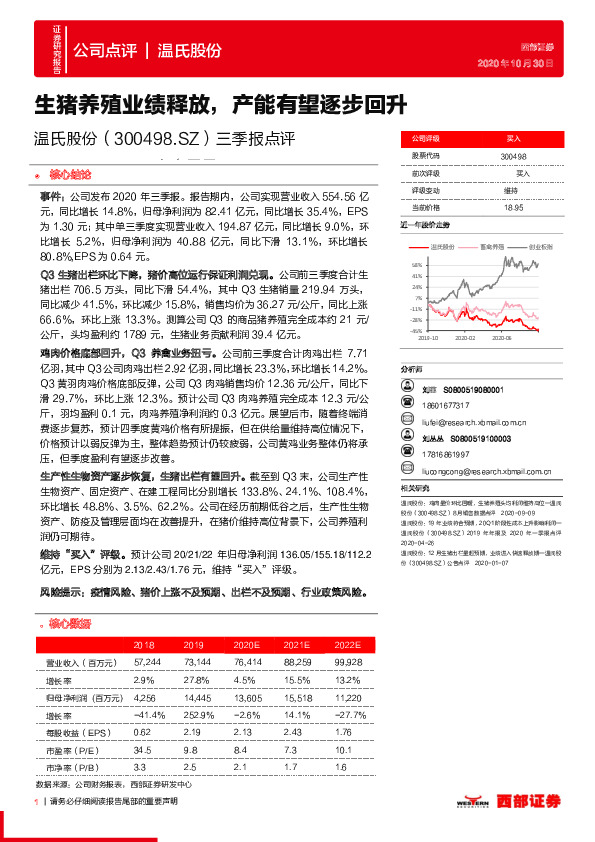 三季报点评：生猪养殖业绩释放，产能有望逐步回升