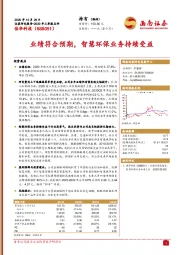 业绩符合预期，智慧环保业务持续受益