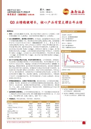 Q3业绩稳健增长，核心产品有望支撑全年业绩