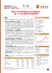 换标工作和费用影响Q3业绩表现,核心产品有望驱动后续高增长