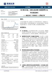 三季报点评：Q3增长加速，关联交易金额大幅调增预示全年有望高增长