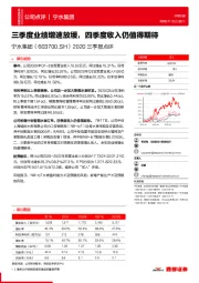 2020三季报点评：三季度业绩增速放缓，四季度收入仍值得期待