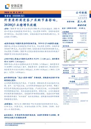 肝素原料药受客户采购节奏影响，2020Q3业绩增长放缓