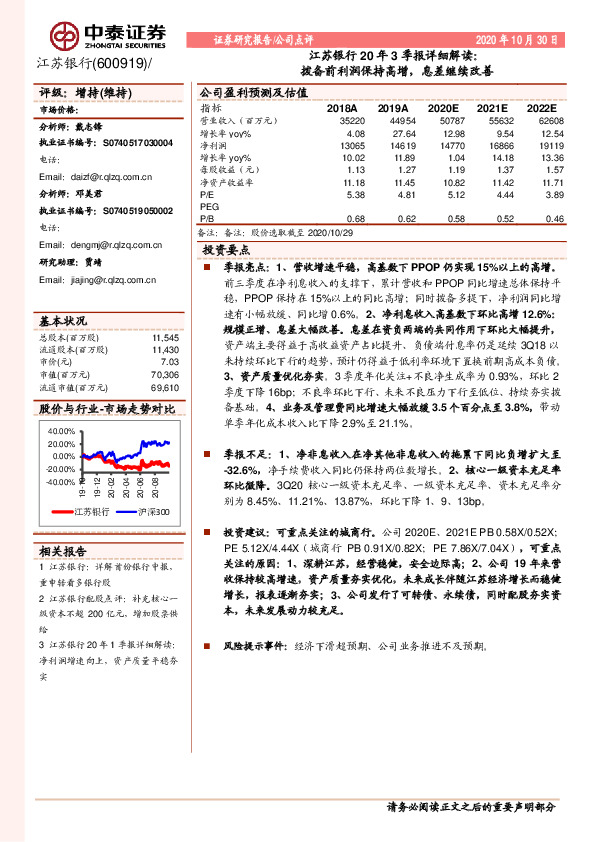 江苏银行20年3季报详细解读：拨备前利润保持高增，息差继续改善